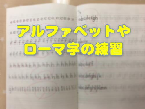 アルファベットやローマ字の練習 湘南国際アフタースクール野比