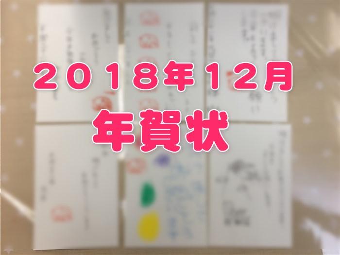 ２０１８年１２月 年賀状作成しました 湘南国際アフタースクール野比