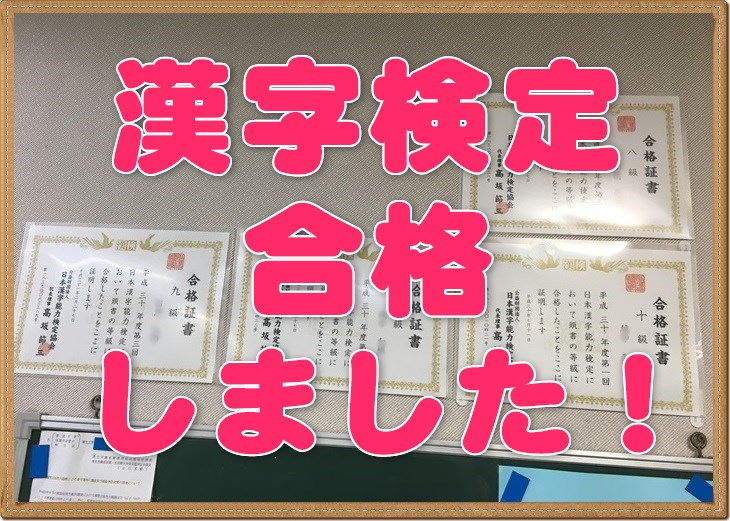 19年 漢字検定合格しました Part1 湘南国際アフタースクール野比